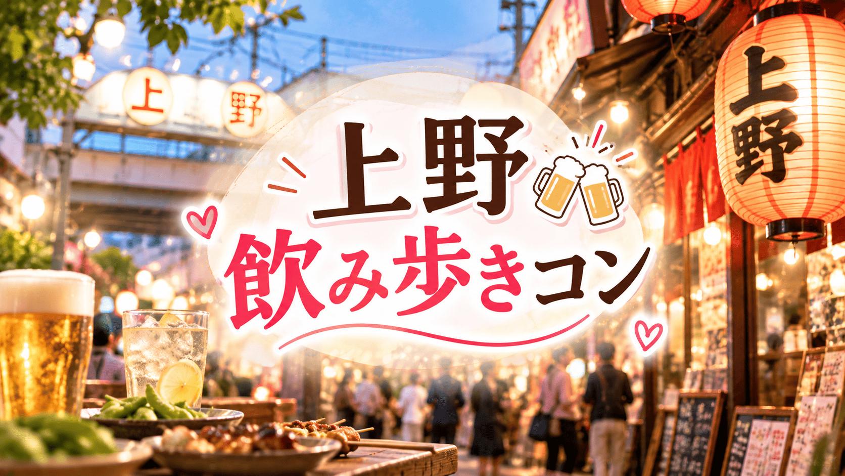 10/10（土）上野飲み歩きコン 27歳～39歳